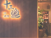 十三邀小酒馆(檀谷店) 
