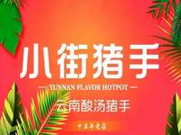 小街猪手(团结湖店)