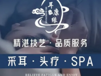 耳康缘专业采耳·头疗SPA体验馆
