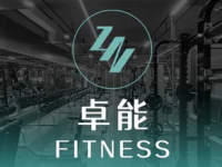 卓能健身会所