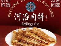 河沿肉饼Beijing Pie(锡拉胡同店)
