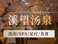 溪望汤泉·酒店·足疗·按摩