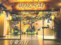 御境听雨·零推销疗愈SPA(石景山鲁谷店)