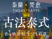 泰蘭·梵愈·泰式按摩spa·采耳(六里桥店)